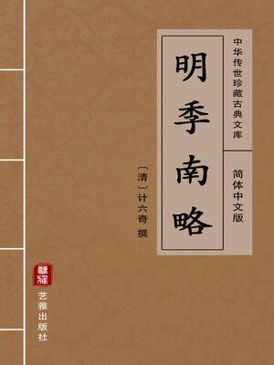 cover image of 明季南略（简体中文版）